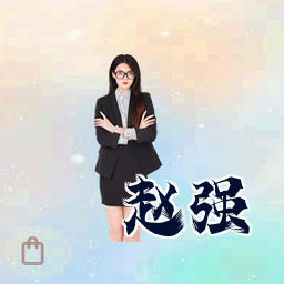 赵强
