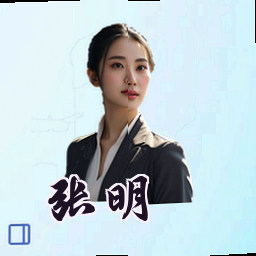 张明