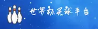 【官网】世界杯买球APP正版门户—体彩官方入口