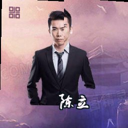 陈立